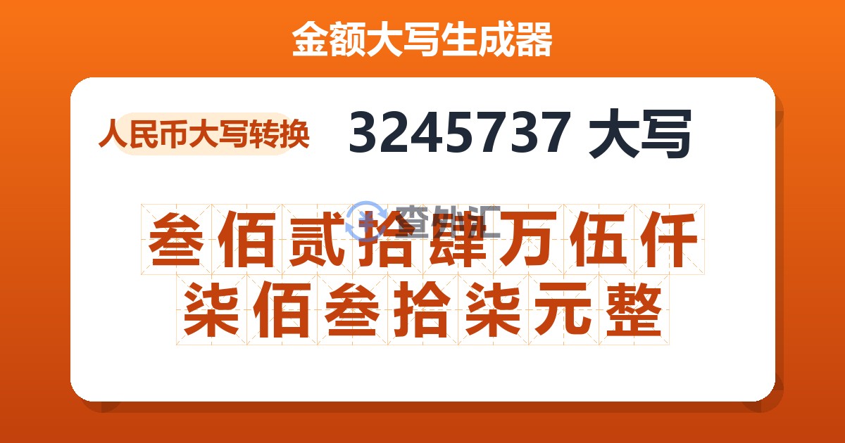 3245737大写 叁佰贰拾肆万伍仟柒佰叁拾柒元整