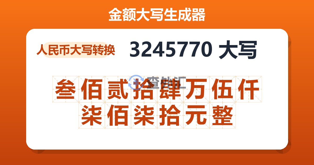 3245770大写 叁佰贰拾肆万伍仟柒佰柒拾元整