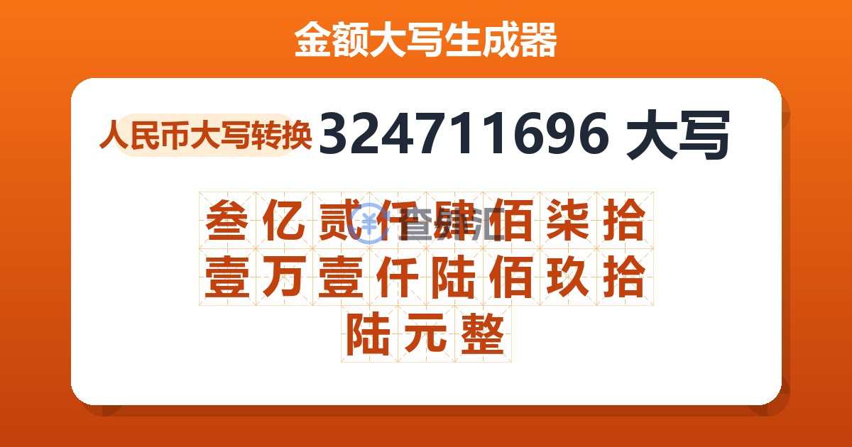 324711696大写 叁亿贰仟肆佰柒拾壹万壹仟陆佰玖拾陆元整