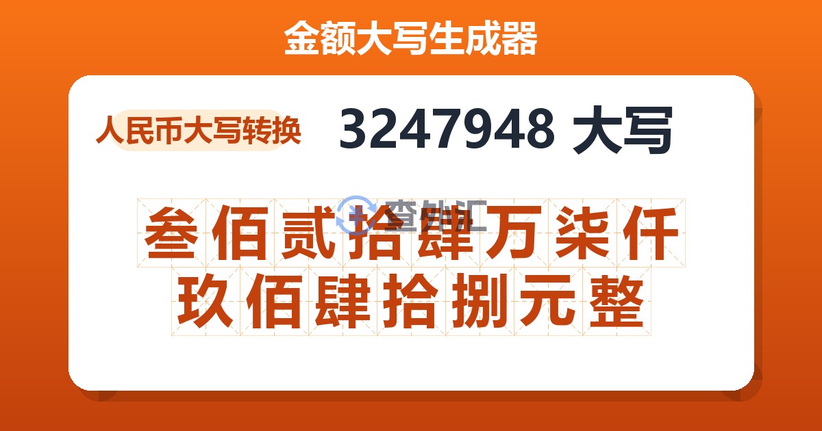 3247948大写 叁佰贰拾肆万柒仟玖佰肆拾捌元整