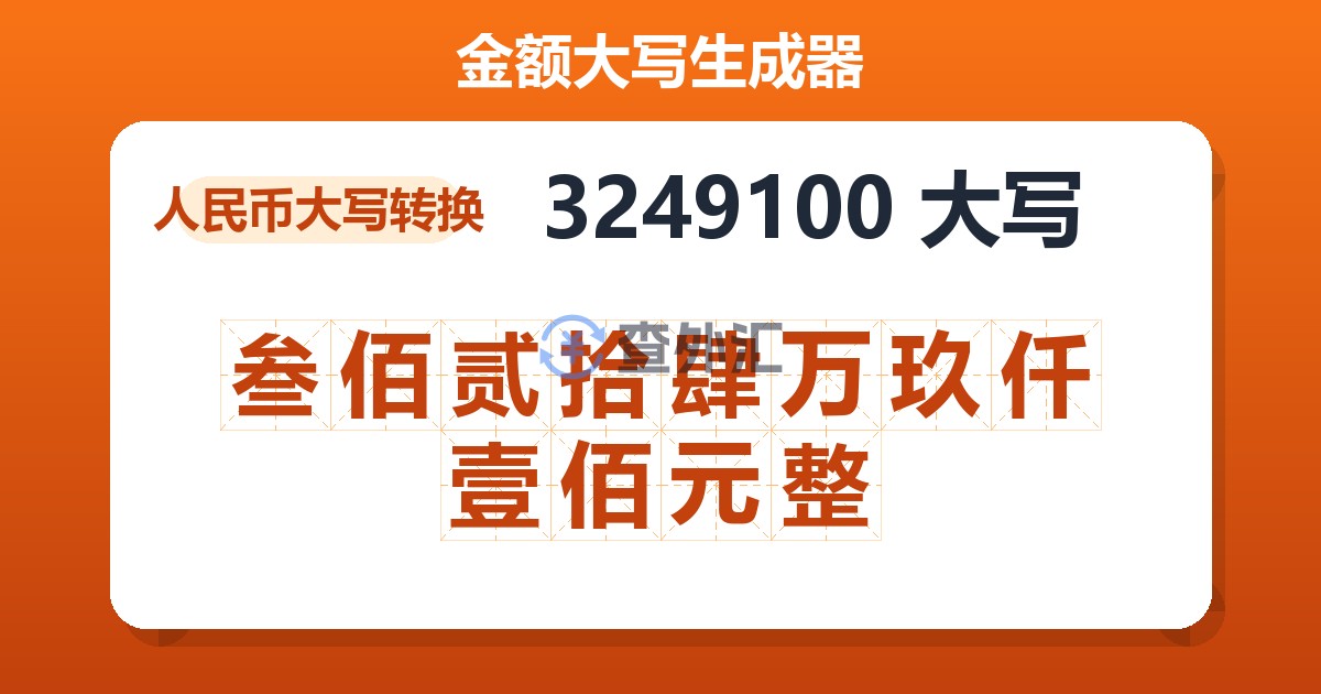 3249100大写 叁佰贰拾肆万玖仟壹佰元整