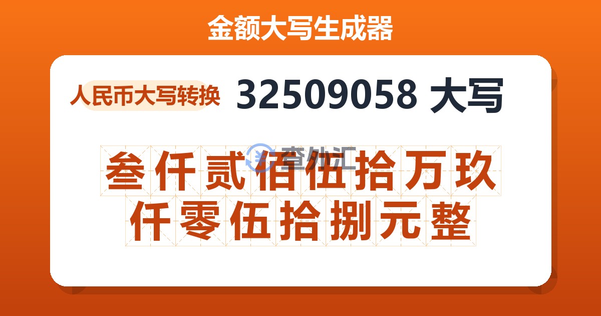 32509058大写 叁仟贰佰伍拾万玖仟零伍拾捌元整