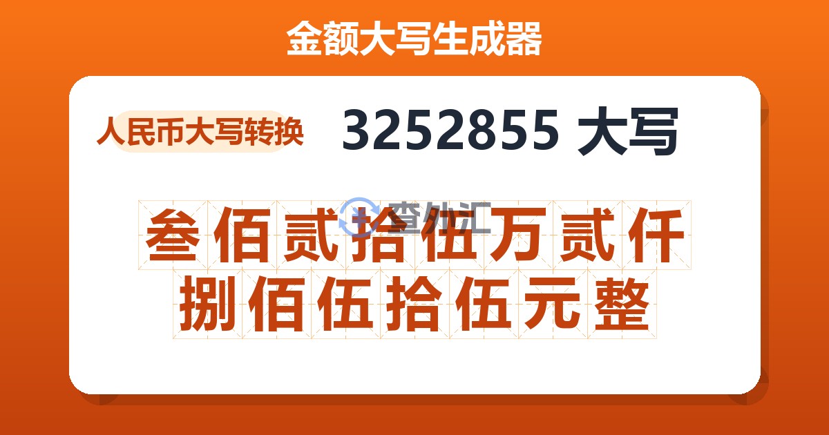 3252855大写 叁佰贰拾伍万贰仟捌佰伍拾伍元整