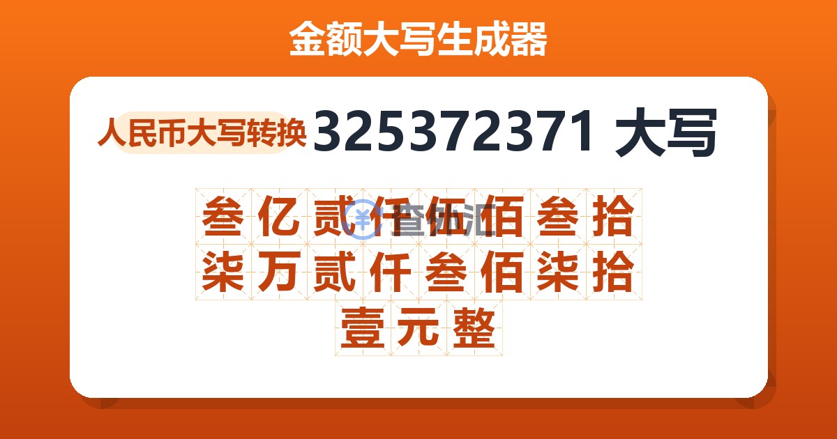 325372371大写 叁亿贰仟伍佰叁拾柒万贰仟叁佰柒拾壹元整