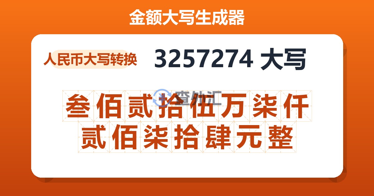 3257274大写 叁佰贰拾伍万柒仟贰佰柒拾肆元整