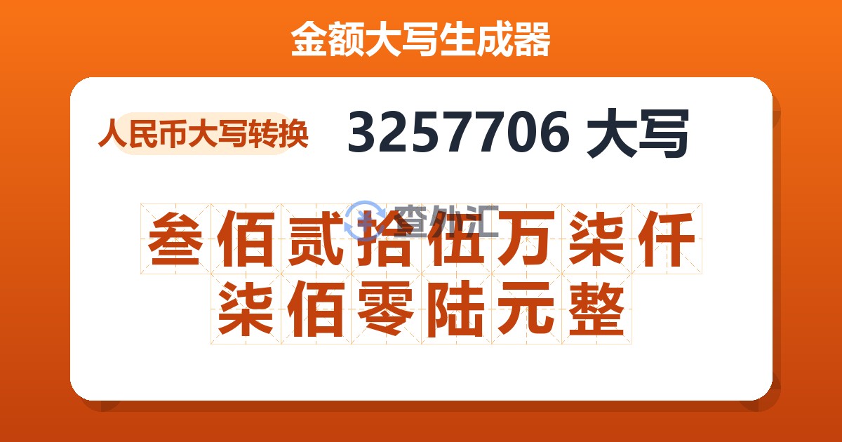 3257706大写 叁佰贰拾伍万柒仟柒佰零陆元整