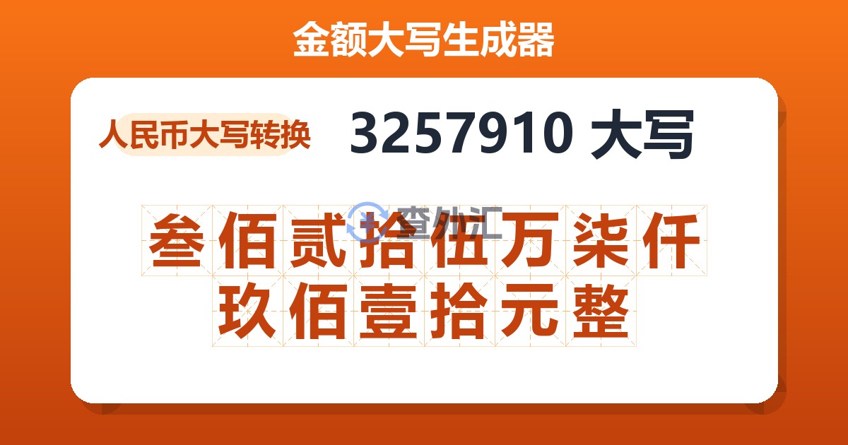 3257910大写 叁佰贰拾伍万柒仟玖佰壹拾元整