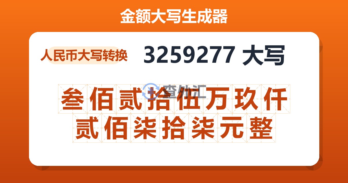 3259277大写 叁佰贰拾伍万玖仟贰佰柒拾柒元整