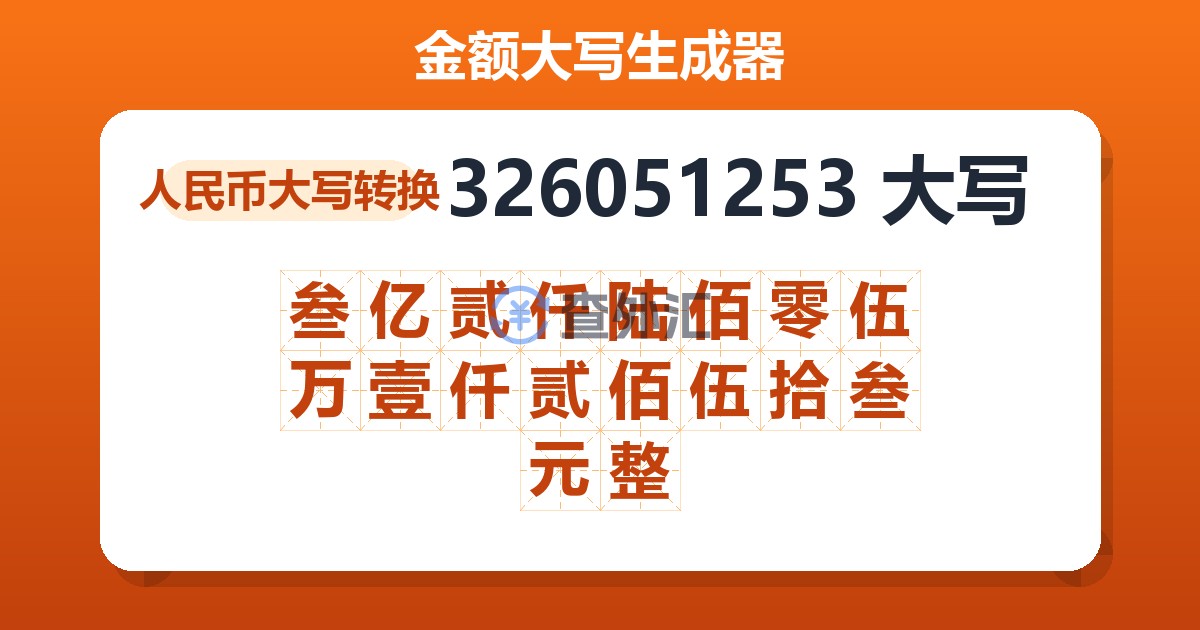 326051253大写 叁亿贰仟陆佰零伍万壹仟贰佰伍拾叁元整