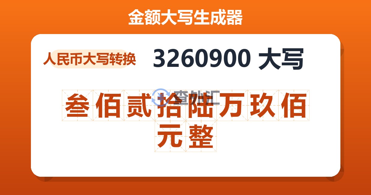 3260900大写 叁佰贰拾陆万玖佰元整