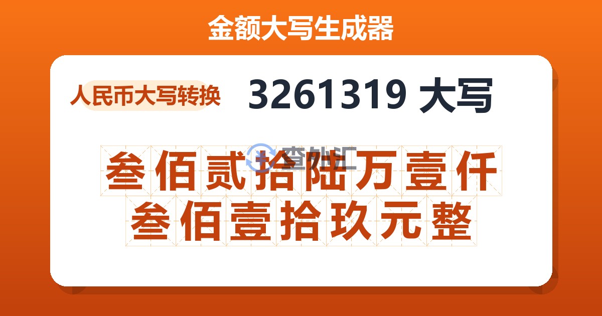 3261319大写 叁佰贰拾陆万壹仟叁佰壹拾玖元整