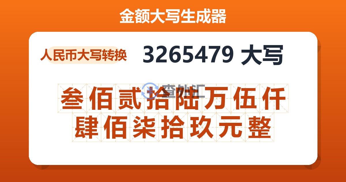 3265479大写 叁佰贰拾陆万伍仟肆佰柒拾玖元整