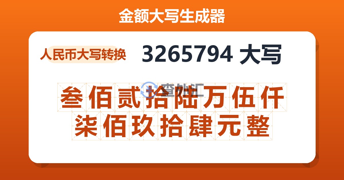 3265794大写 叁佰贰拾陆万伍仟柒佰玖拾肆元整