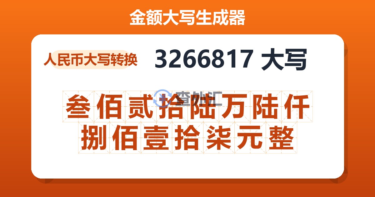 3266817大写 叁佰贰拾陆万陆仟捌佰壹拾柒元整
