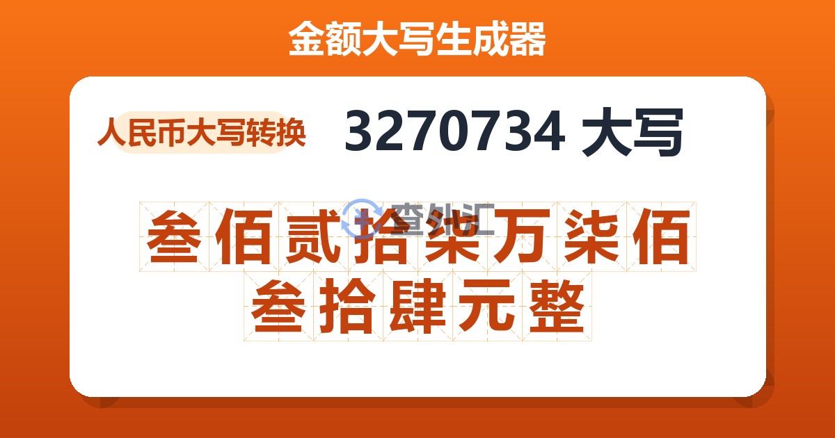 3270734大写 叁佰贰拾柒万柒佰叁拾肆元整