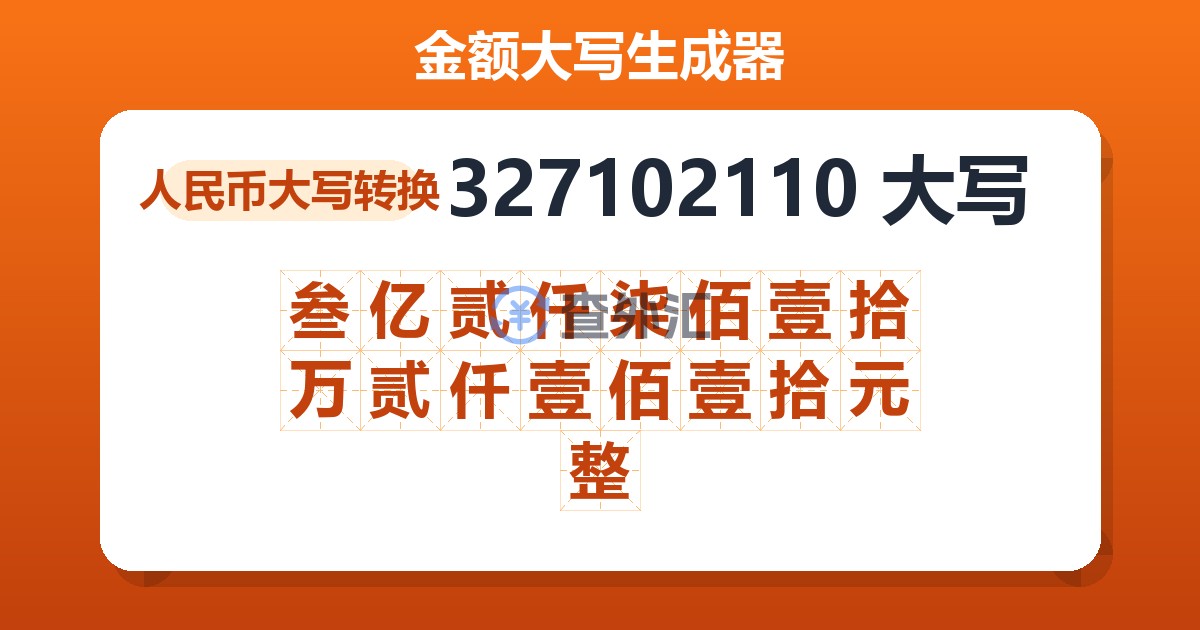 327102110大写 叁亿贰仟柒佰壹拾万贰仟壹佰壹拾元整