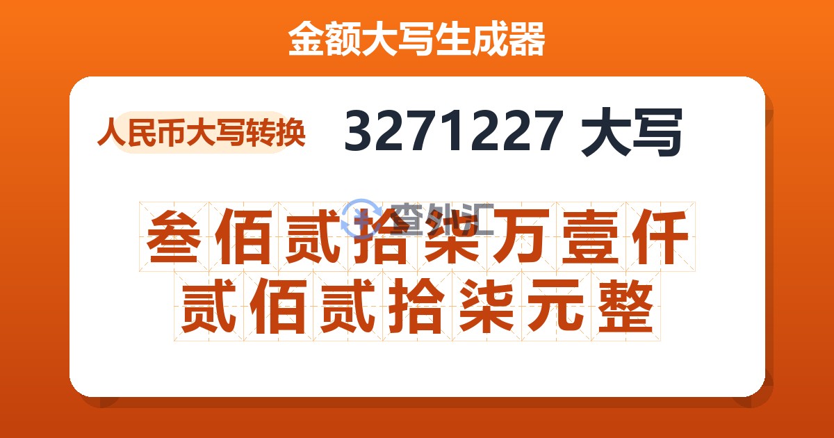 3271227大写 叁佰贰拾柒万壹仟贰佰贰拾柒元整