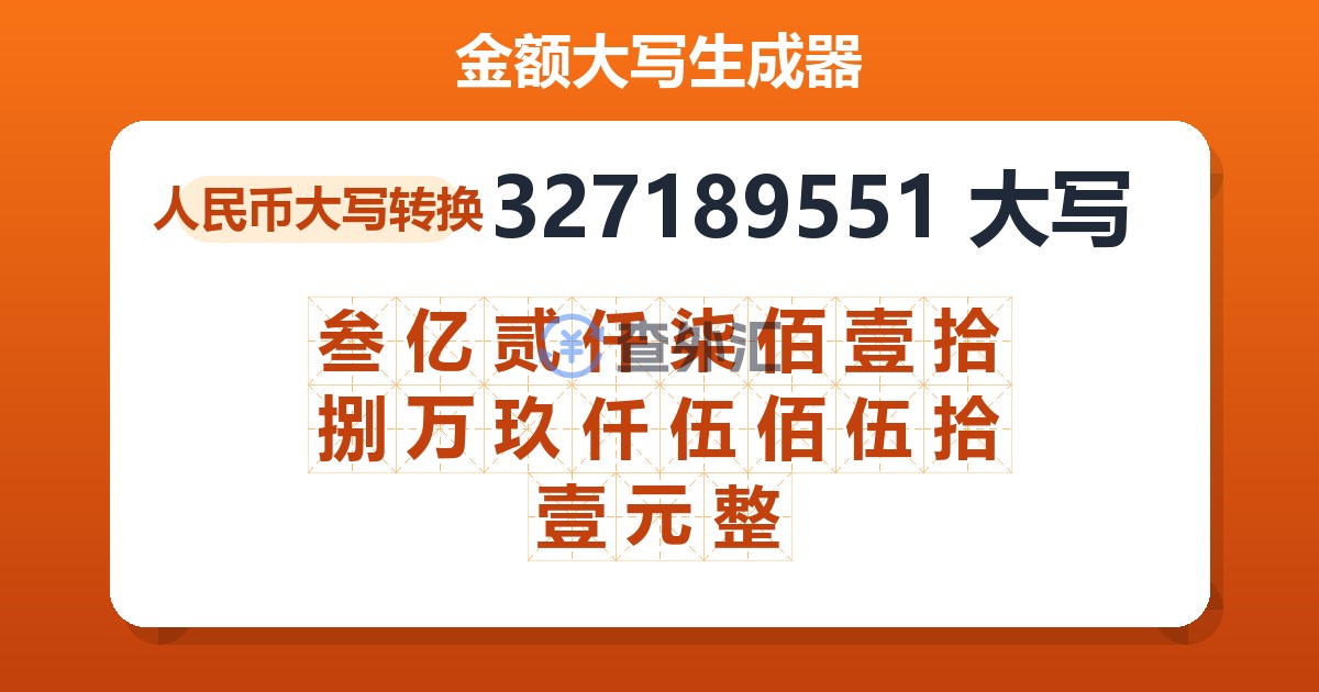 327189551大写 叁亿贰仟柒佰壹拾捌万玖仟伍佰伍拾壹元整