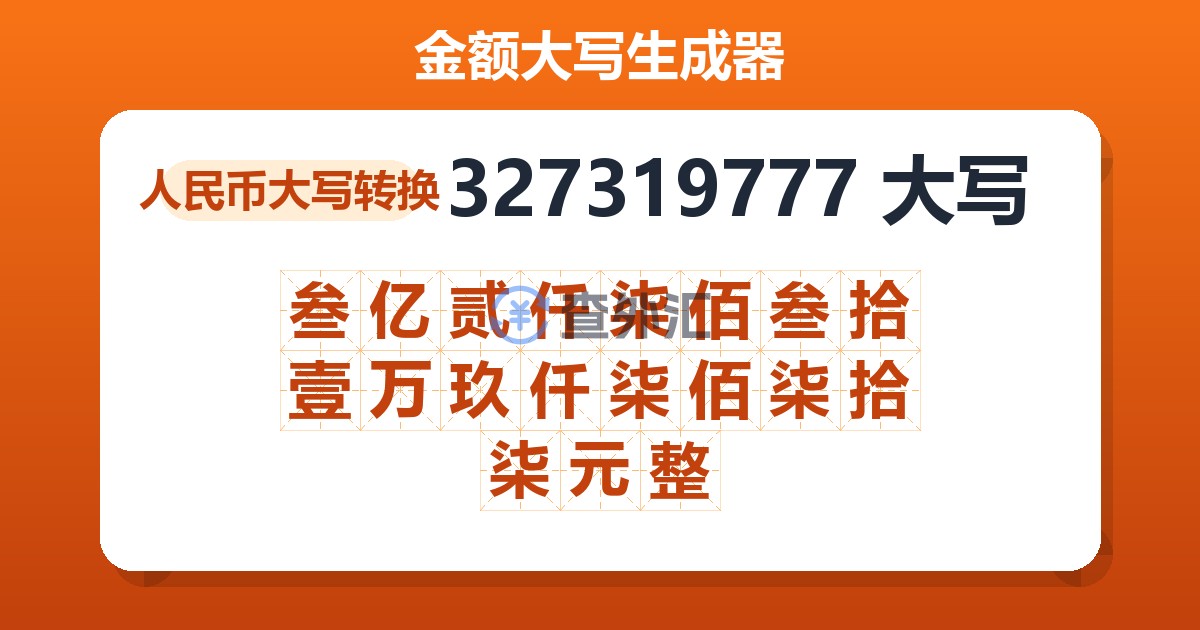 327319777大写 叁亿贰仟柒佰叁拾壹万玖仟柒佰柒拾柒元整
