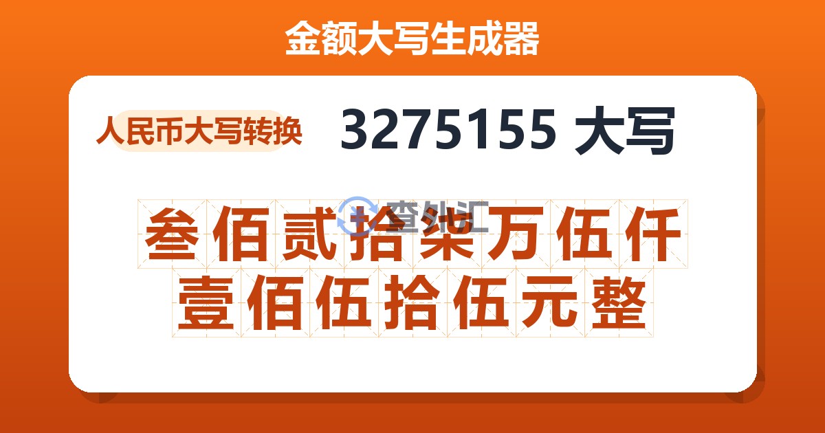 3275155大写 叁佰贰拾柒万伍仟壹佰伍拾伍元整