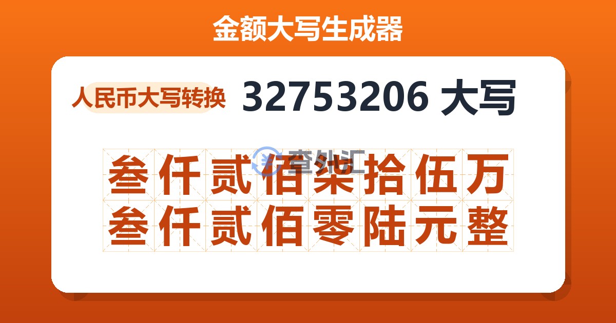 32753206大写 叁仟贰佰柒拾伍万叁仟贰佰零陆元整