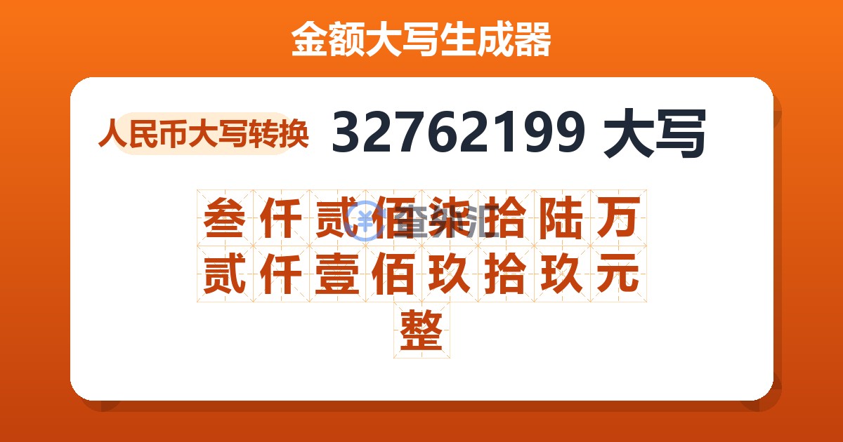 32762199大写 叁仟贰佰柒拾陆万贰仟壹佰玖拾玖元整