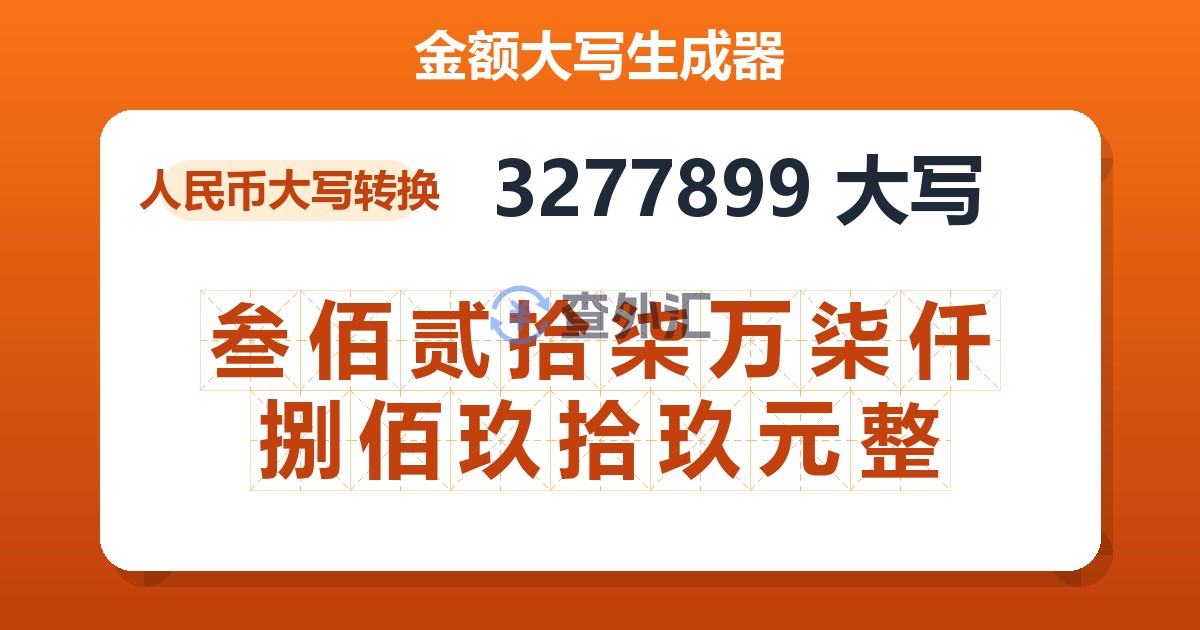 3277899大写 叁佰贰拾柒万柒仟捌佰玖拾玖元整