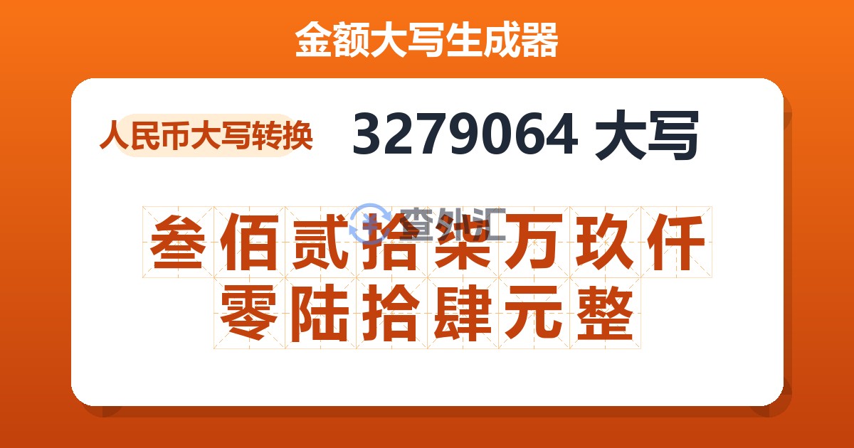 3279064大写 叁佰贰拾柒万玖仟零陆拾肆元整