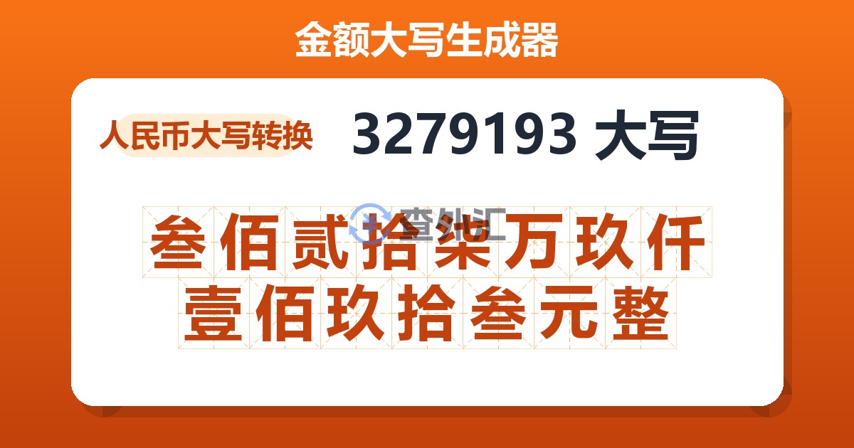 3279193大写 叁佰贰拾柒万玖仟壹佰玖拾叁元整