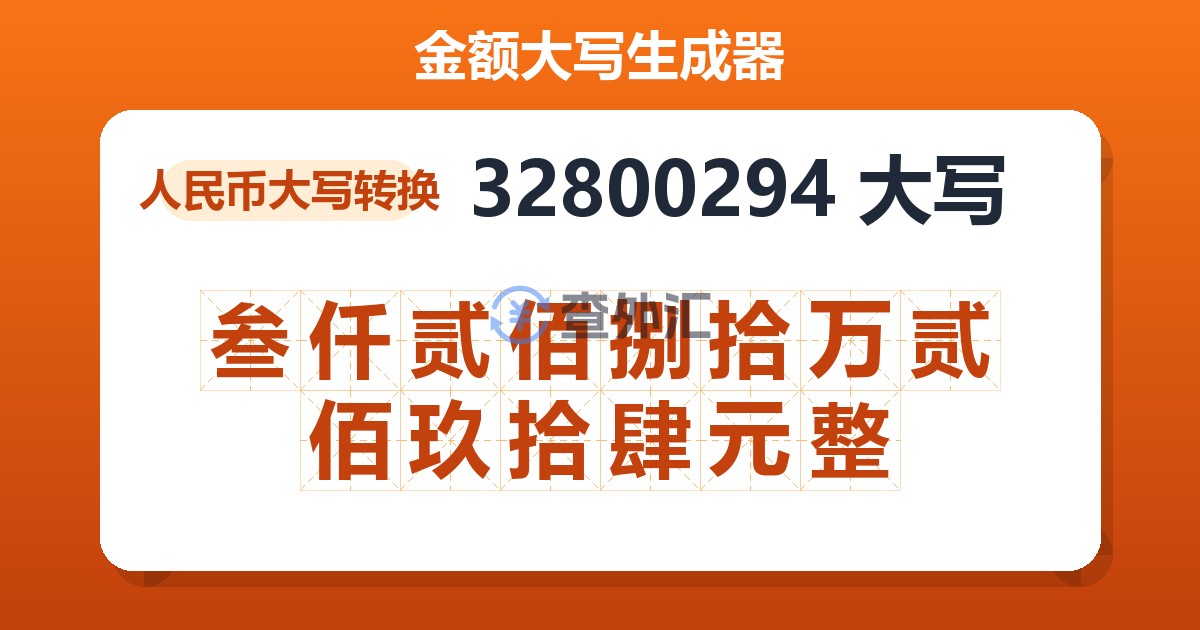 32800294大写 叁仟贰佰捌拾万贰佰玖拾肆元整