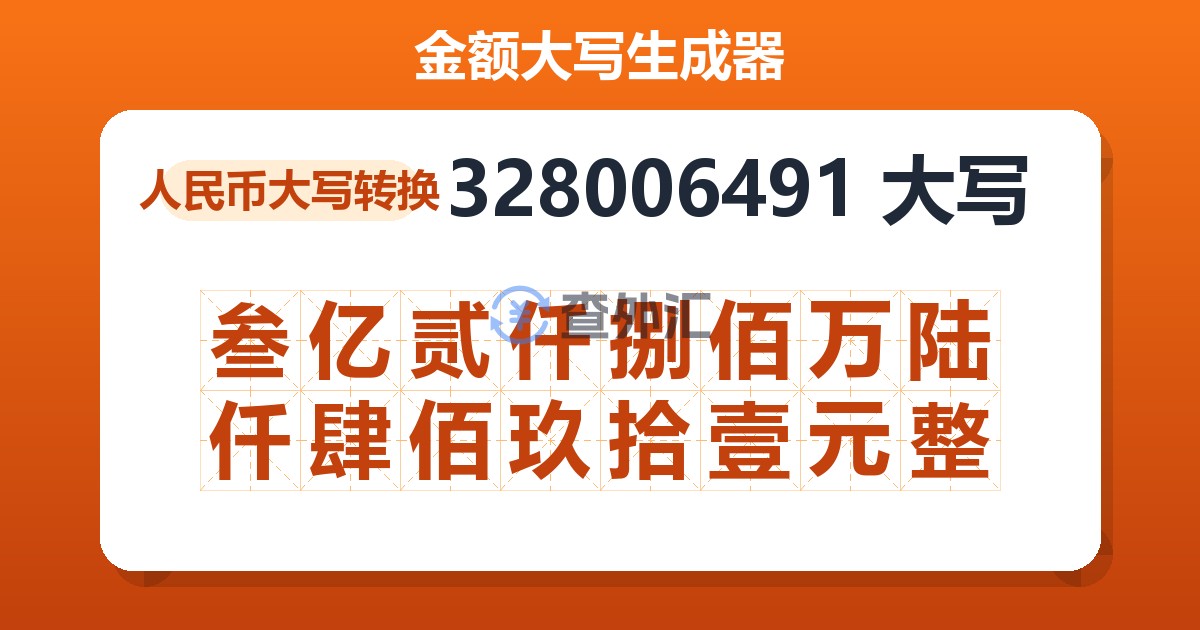 328006491大写 叁亿贰仟捌佰万陆仟肆佰玖拾壹元整