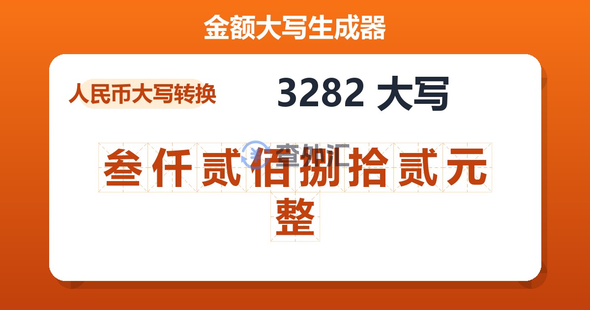 3282大写 叁仟贰佰捌拾贰元整