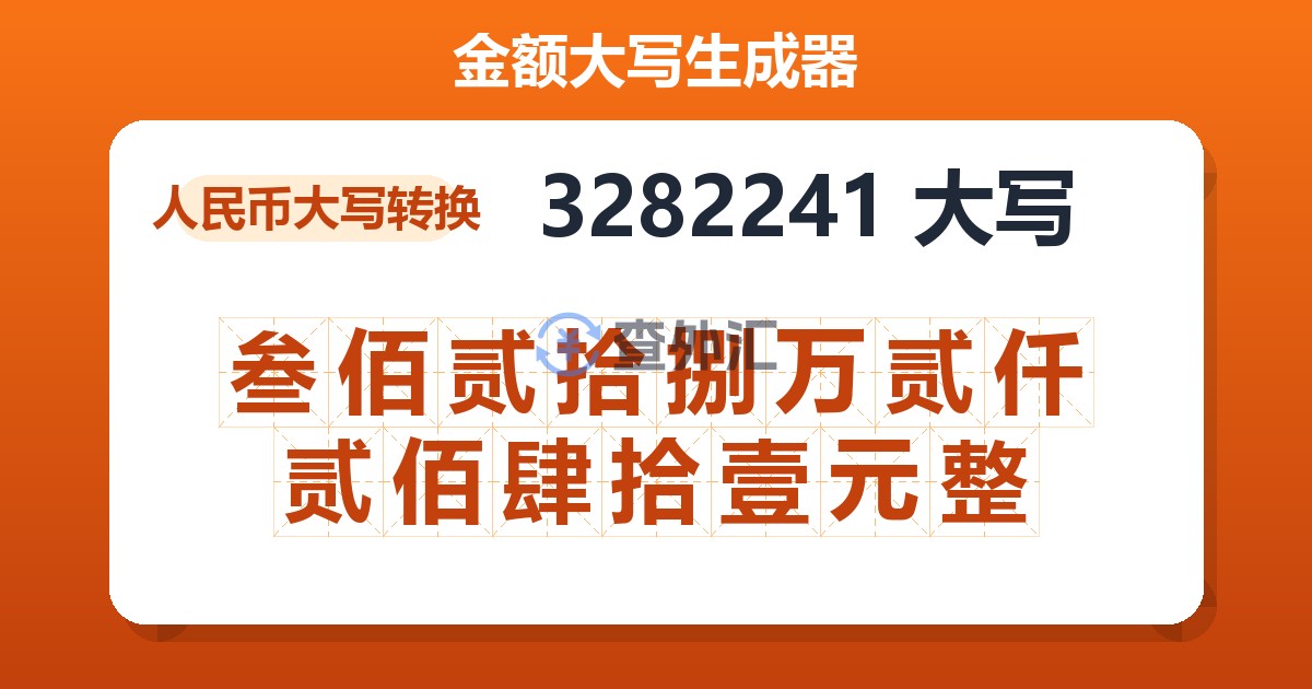 3282241大写 叁佰贰拾捌万贰仟贰佰肆拾壹元整