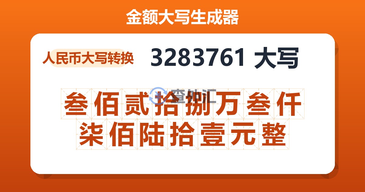 3283761大写 叁佰贰拾捌万叁仟柒佰陆拾壹元整