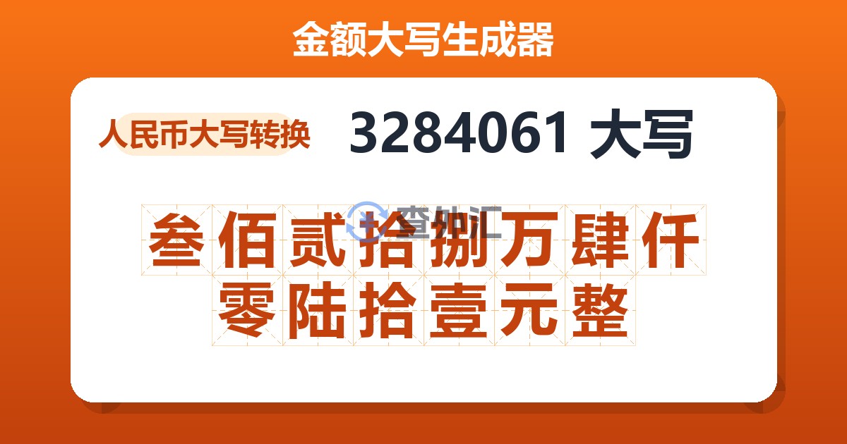 3284061大写 叁佰贰拾捌万肆仟零陆拾壹元整