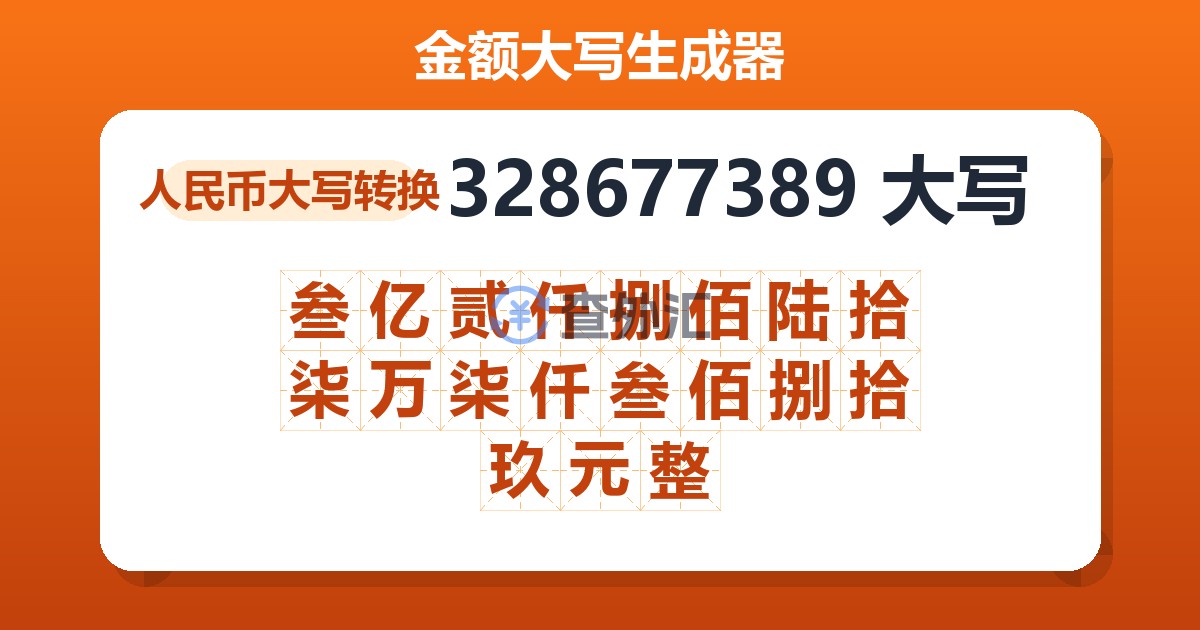 328677389大写 叁亿贰仟捌佰陆拾柒万柒仟叁佰捌拾玖元整