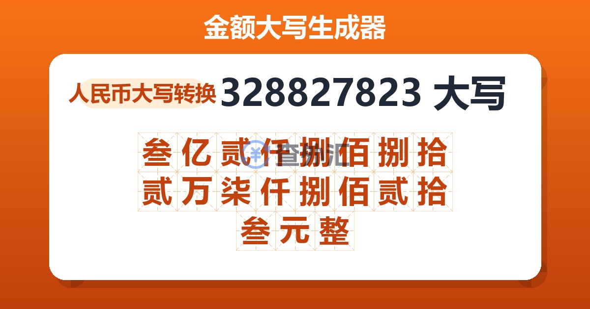 328827823大写 叁亿贰仟捌佰捌拾贰万柒仟捌佰贰拾叁元整