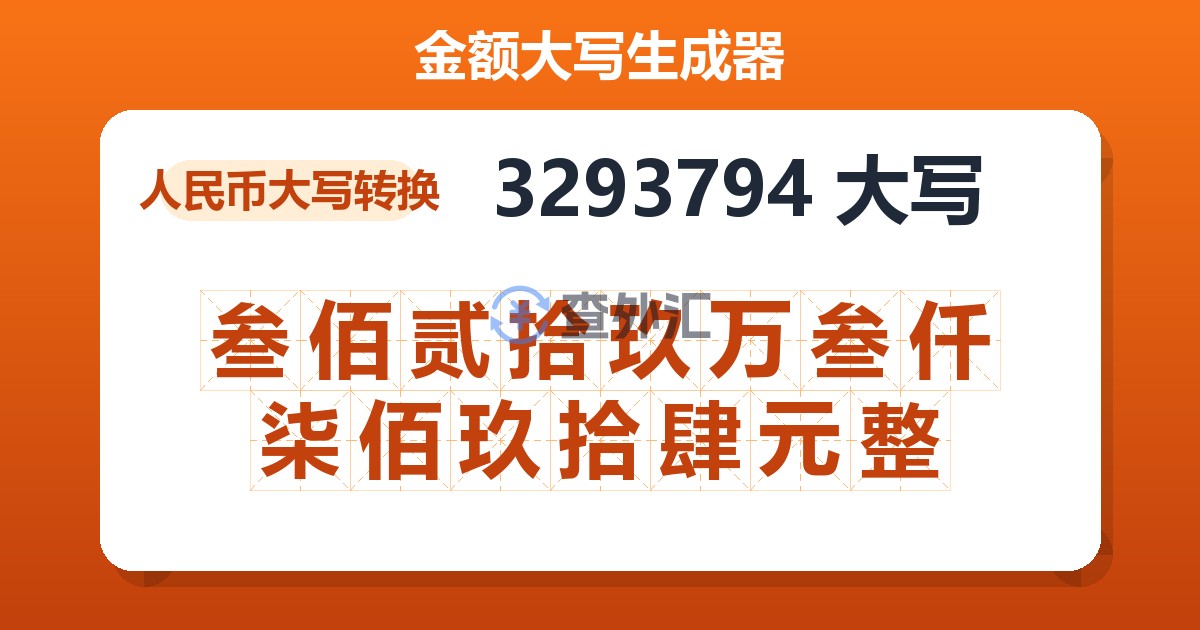 3293794大写 叁佰贰拾玖万叁仟柒佰玖拾肆元整