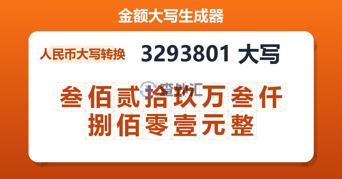 3293801大写 叁佰贰拾玖万叁仟捌佰零壹元整