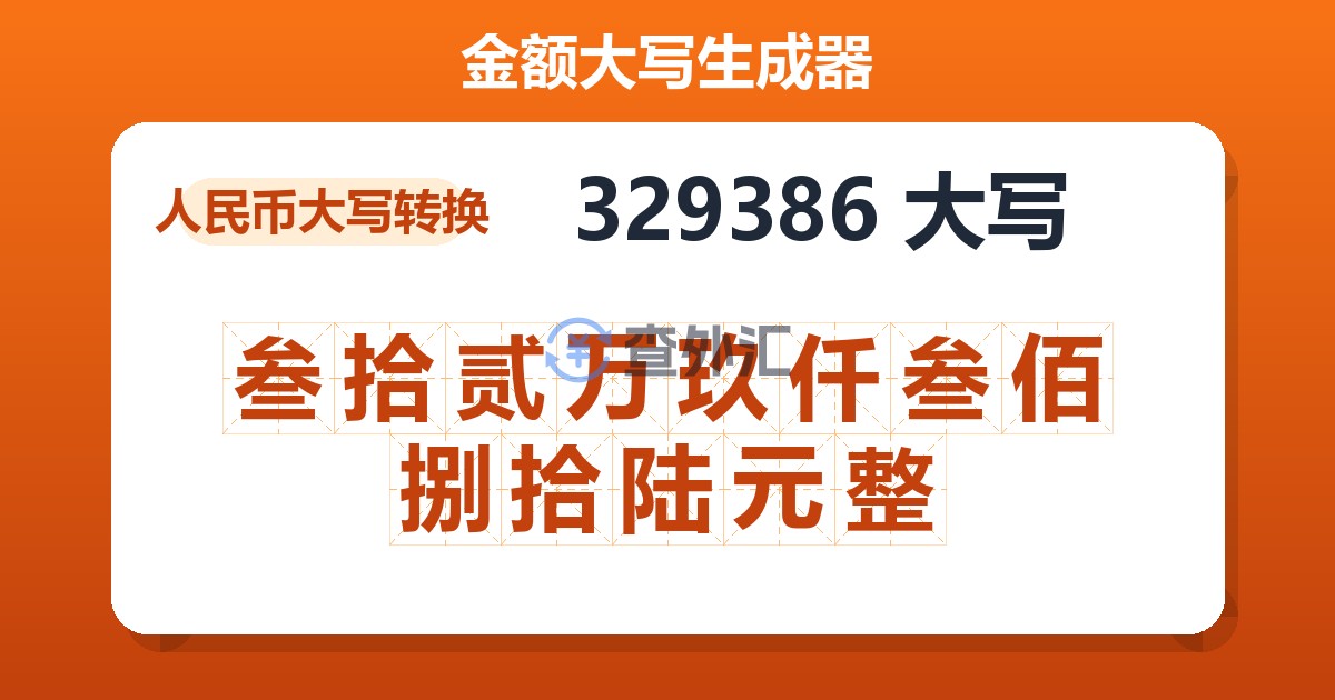 329386大写 叁拾贰万玖仟叁佰捌拾陆元整