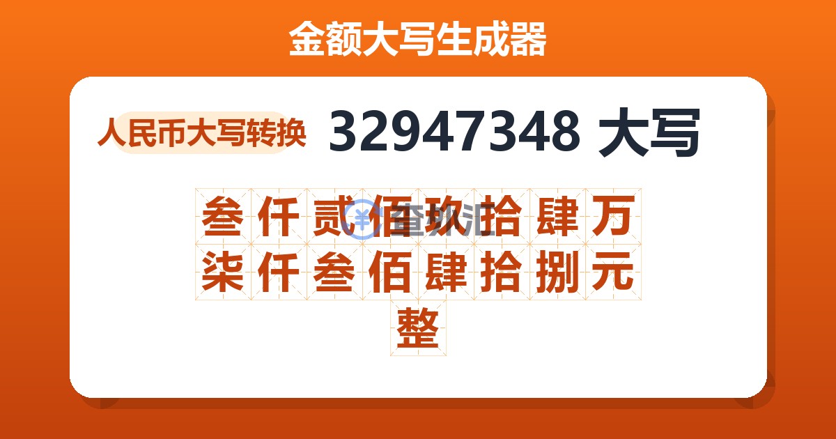 32947348大写 叁仟贰佰玖拾肆万柒仟叁佰肆拾捌元整