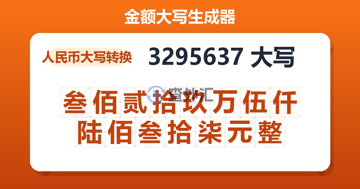 3295637大写 叁佰贰拾玖万伍仟陆佰叁拾柒元整