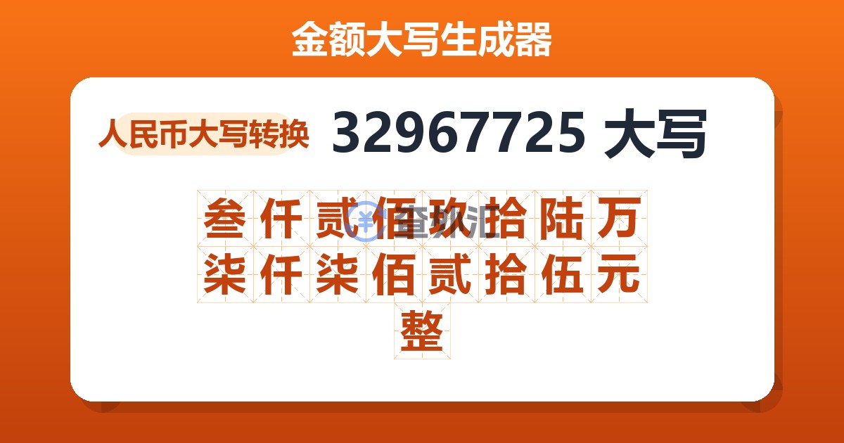 32967725大写 叁仟贰佰玖拾陆万柒仟柒佰贰拾伍元整