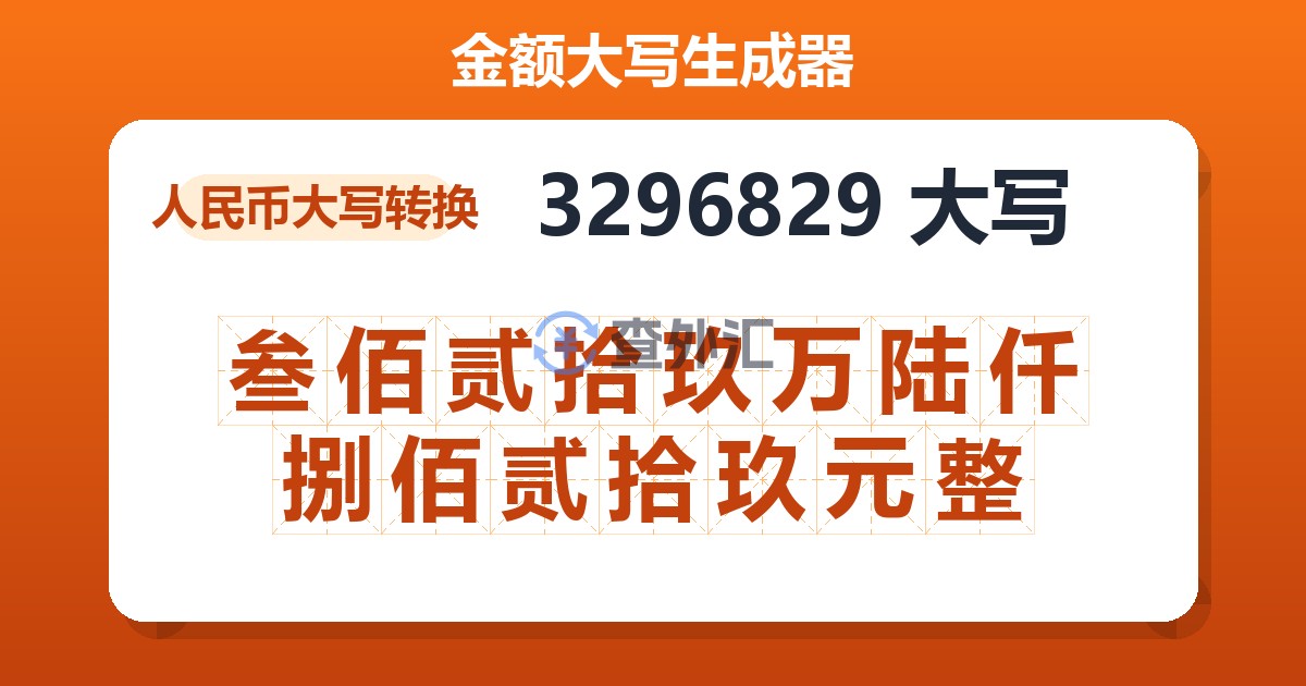 3296829大写 叁佰贰拾玖万陆仟捌佰贰拾玖元整