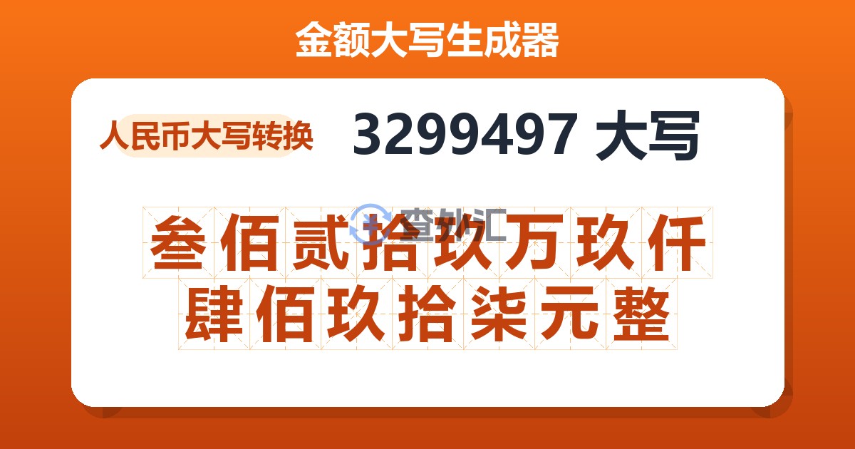 3299497大写 叁佰贰拾玖万玖仟肆佰玖拾柒元整