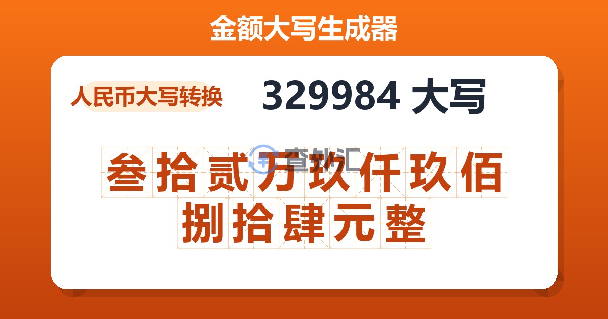 329984大写 叁拾贰万玖仟玖佰捌拾肆元整