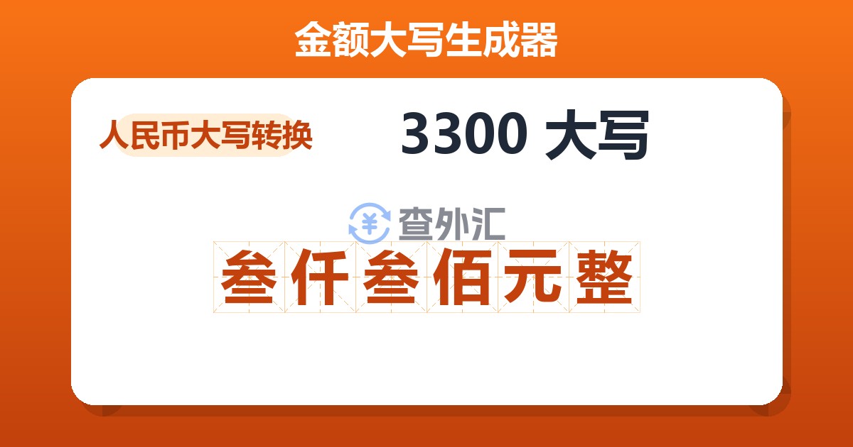 3300大写 叁仟叁佰元整