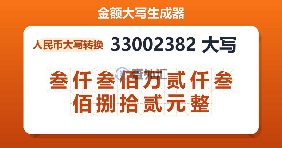 33002382大写 叁仟叁佰万贰仟叁佰捌拾贰元整