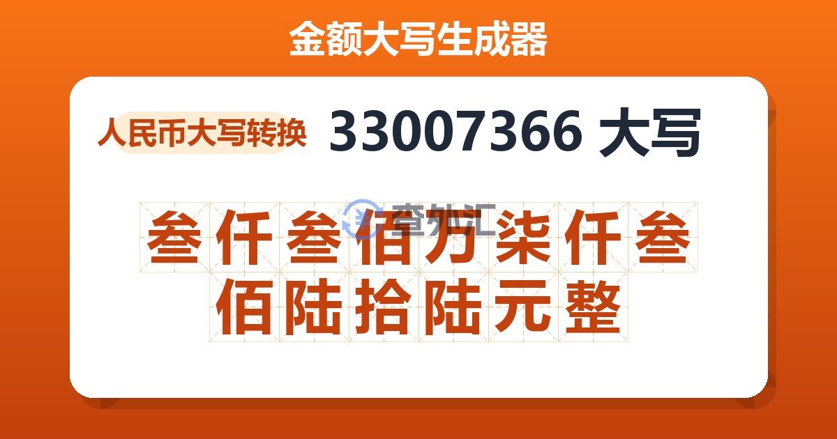 33007366大写 叁仟叁佰万柒仟叁佰陆拾陆元整