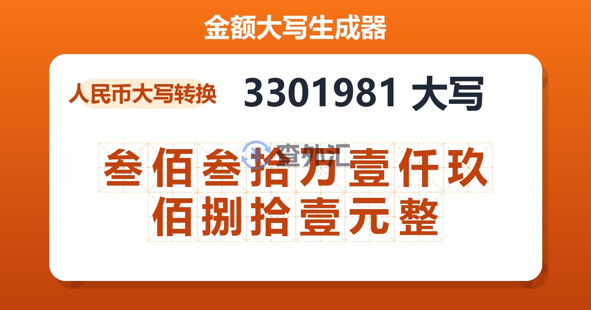 3301981大写 叁佰叁拾万壹仟玖佰捌拾壹元整